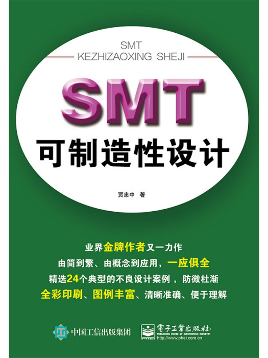 SMT可製造性設計