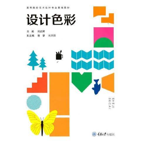 設計色彩(2021年重慶大學出版社出版的圖書)