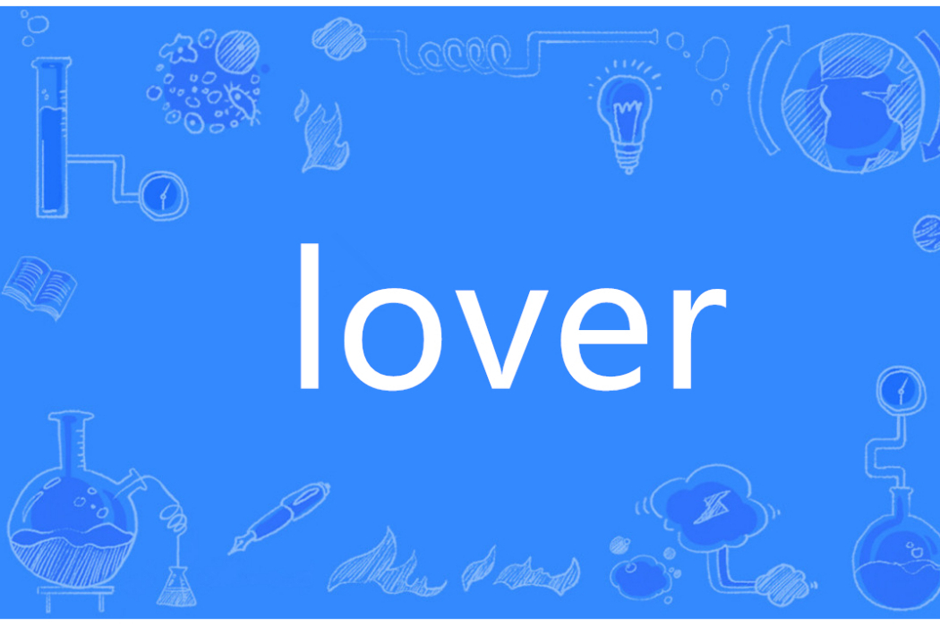 lover(英語單詞)