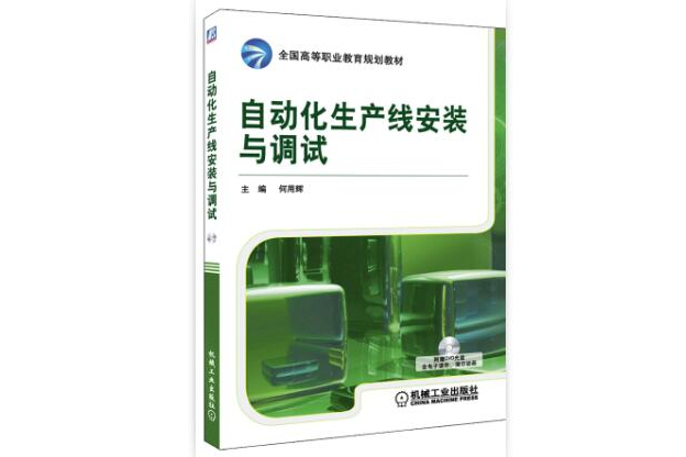 自動化生產線安裝與調試(何用輝圖書)