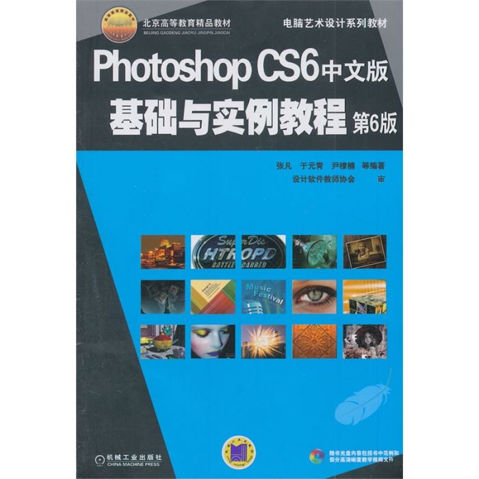 PhotoshopCS6中文版基礎與實例教程（第6版）