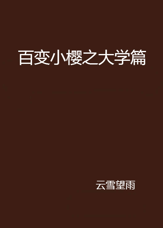 百變小櫻之大學篇