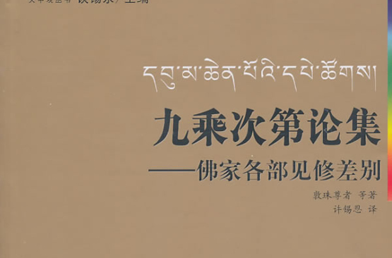 九乘次第論集：佛家各部見修差別(九乘次第論集)