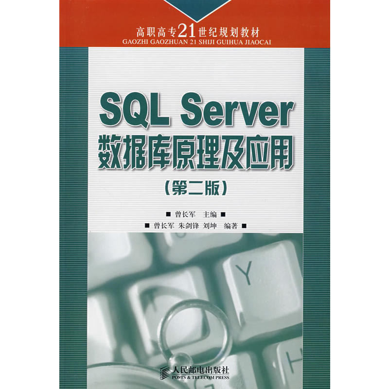 SQLServer資料庫原理及套用（第二版）