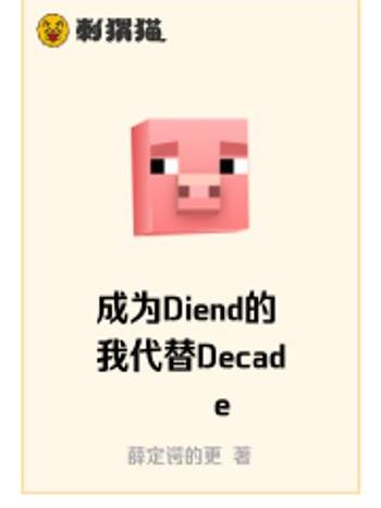 成為Diend的我代替Decade