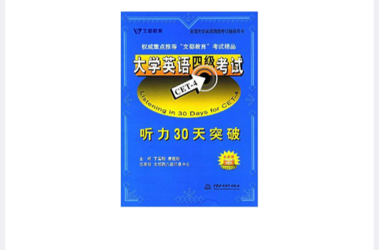 大學英語四級考試聽力30天突破