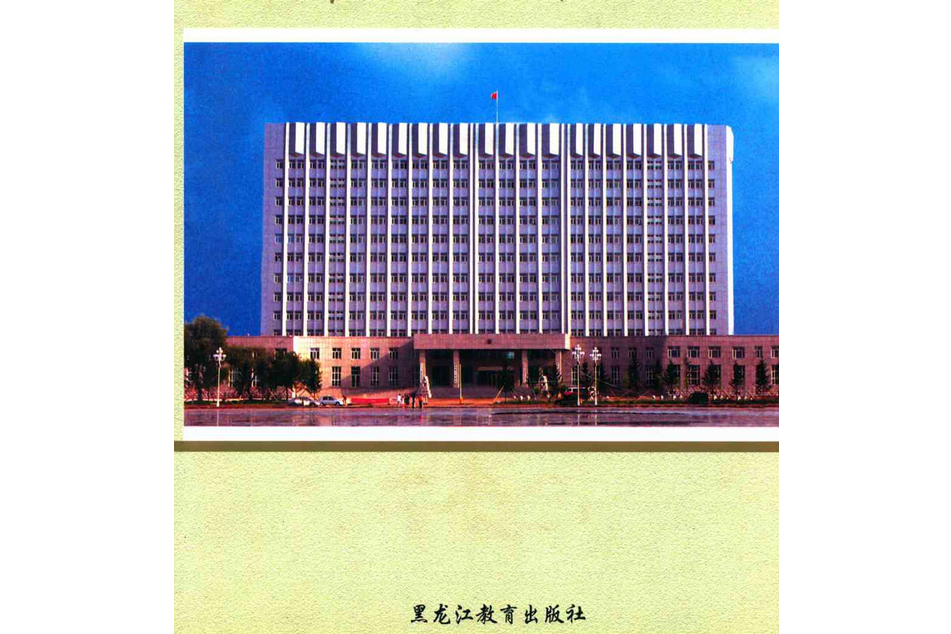 《肇東市志》(1982-2000)