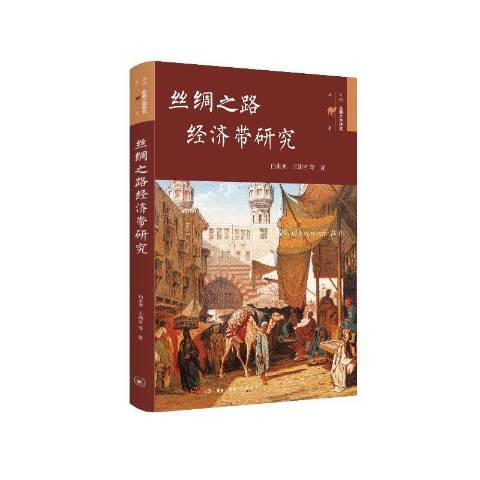 絲綢之路經濟帶研究(2018年生活·讀書·新知三聯書店出版的圖書)