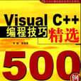 VisualC++編程技巧精選500例