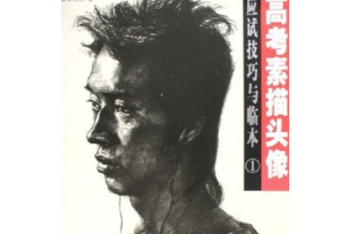 高考素描頭像應試技巧與臨本①(2005年中國紡織出版社出版的圖書)