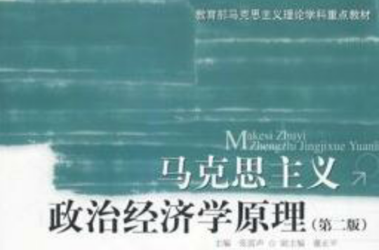 教育部馬克思主義理論學科重點教材：馬克思主義政治經濟學原理