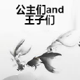 公主們and王子們