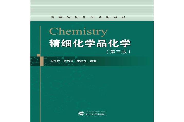 精細化學品化學(2021年武漢大學出版社出版的圖書)