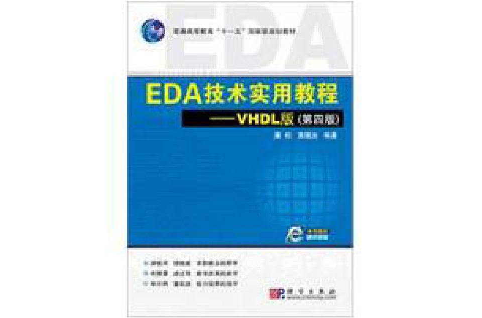 EDA技術實用教程：VHDL版