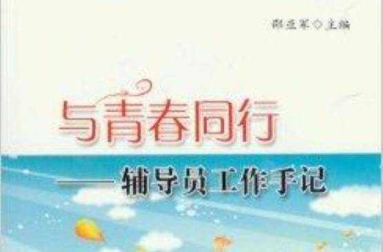 與青春同行：輔導員工作手記