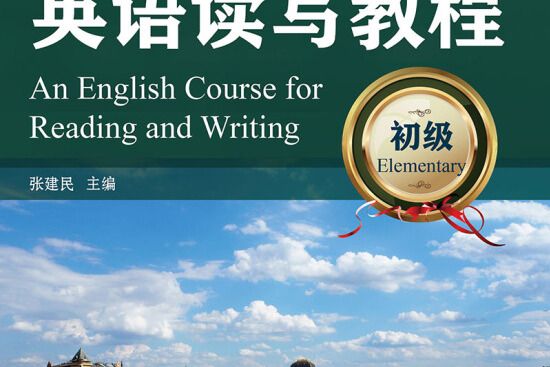 英語讀寫教程 (Elementary)