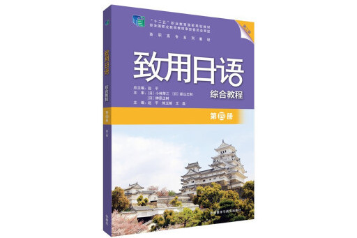 致用日語綜合教程·第四冊