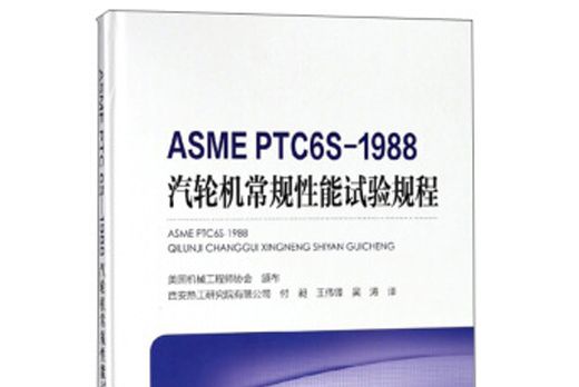 ASME PTC6S—1988 汽輪機常規試驗規程