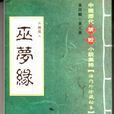 巫夢緣(清代艷情小說)