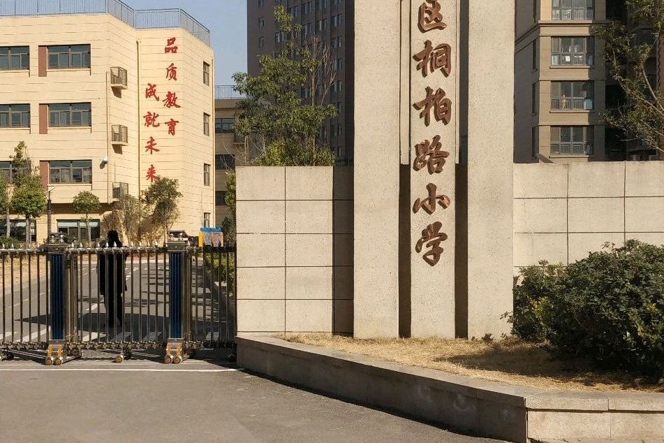 鄭州市中原區桐柏路國小