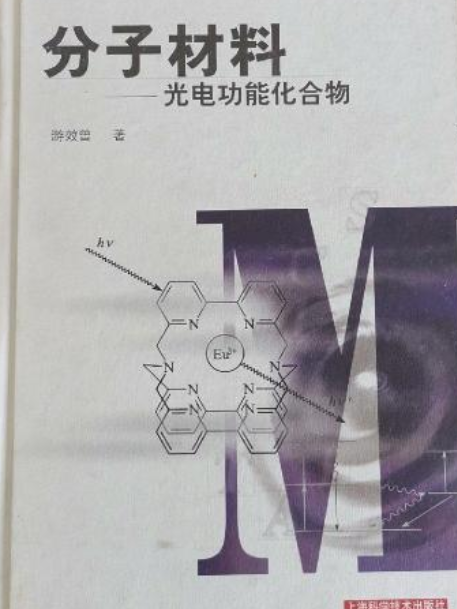 分子材料—光電功能化合物