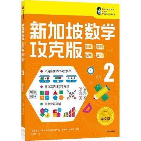 新加坡數學攻克版測量容積時間貨幣2