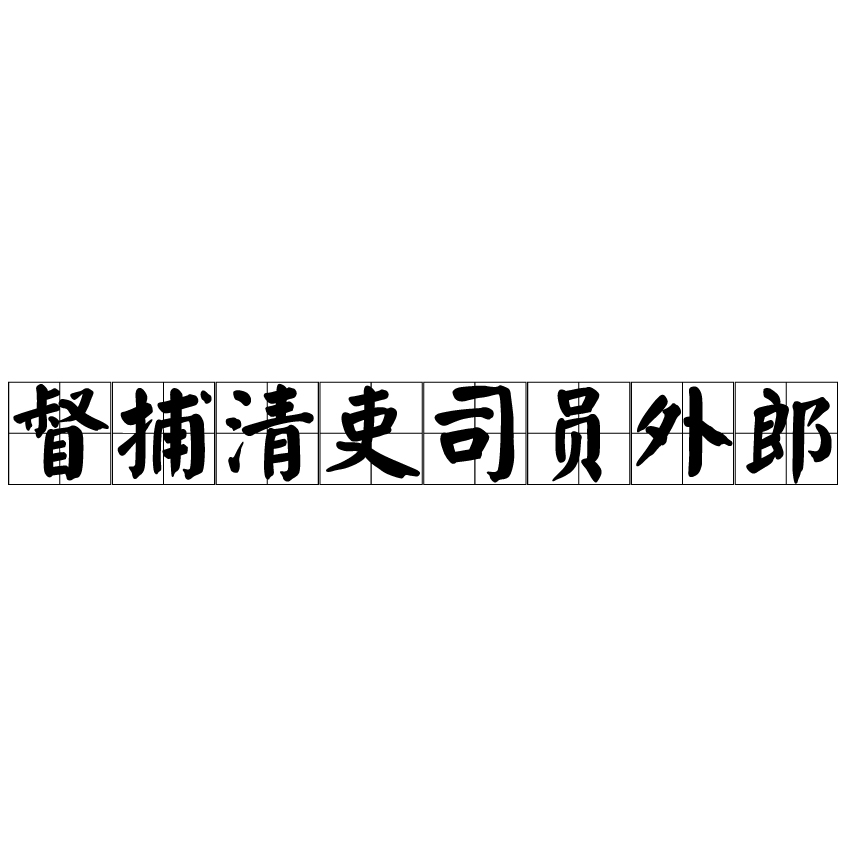 督捕清吏司員外郎