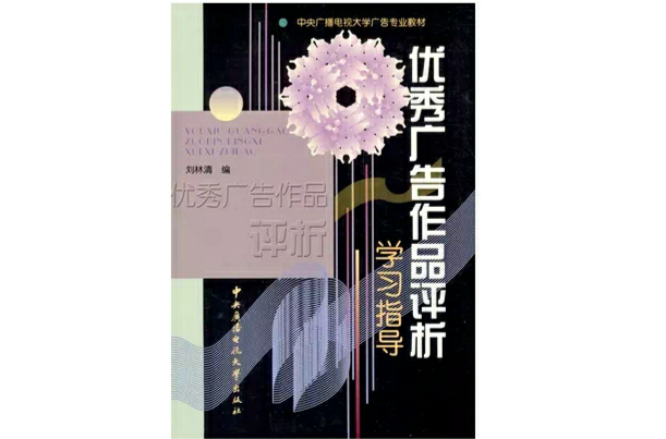 優秀廣告作品評析學習指導