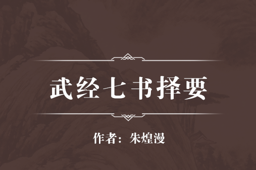 武經七書擇要