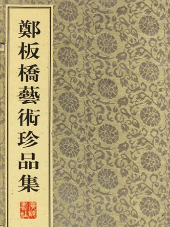 鄭板橋藝術珍品集(2006年廣陵書社出版的圖書)