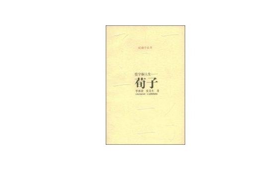 數字解人生：荀子