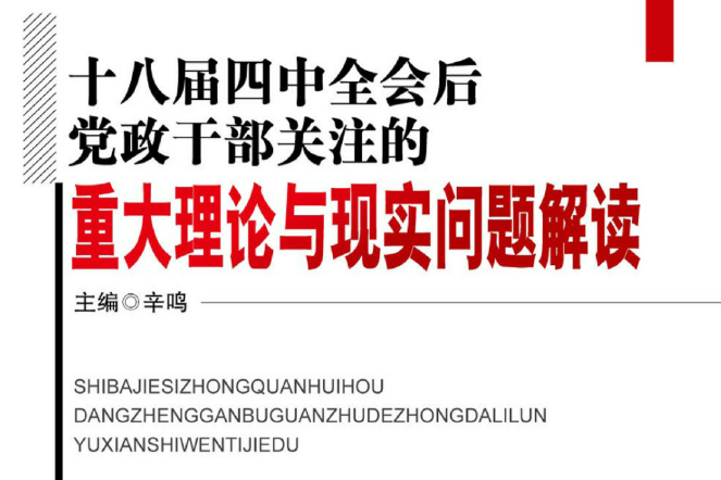 十八屆四中全會後黨政幹部關注的重大理論與現實問題解讀