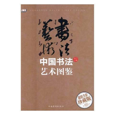 中國書圖鑑