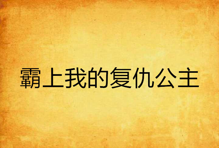 霸上我的復仇公主