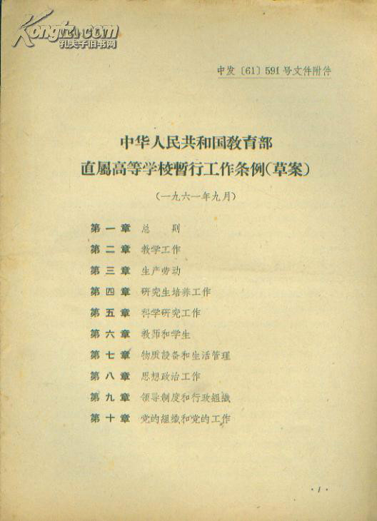 中共中央關於討論和試行教育部直屬高等學校暫行工作條例（草案）的指示