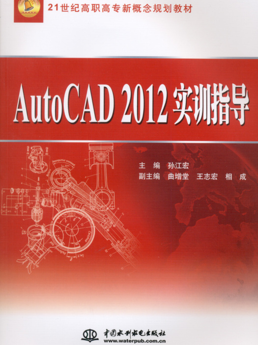 AutoCAD 2012實訓指導