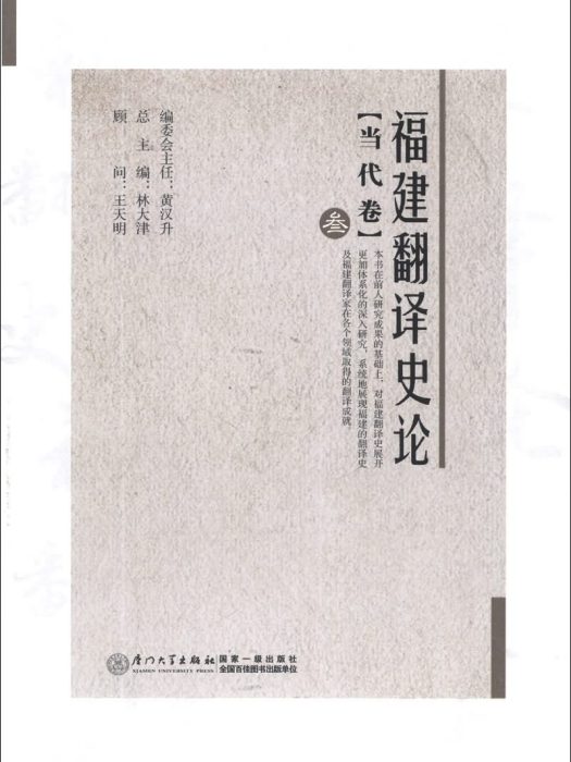 福建翻譯史論(3)（當代卷）