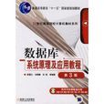 21世紀高等院校計算機教材系列·資料庫系統原理及套用教程