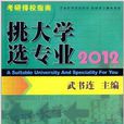 2012考研擇校指南：挑大學選專業