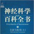 神經科學百科全書5：方法與技術