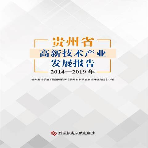 貴州省高新技術產業發展報告2014-2019年