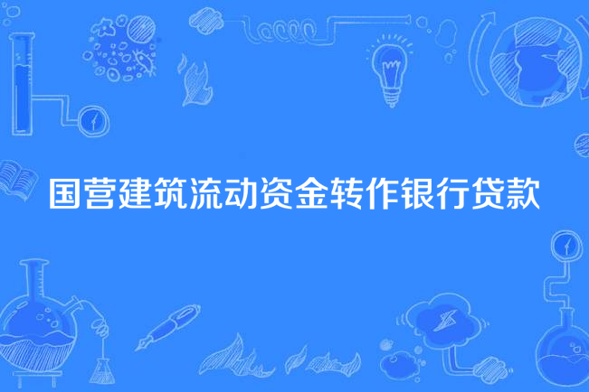 國營建築流動資金轉作銀行貸款