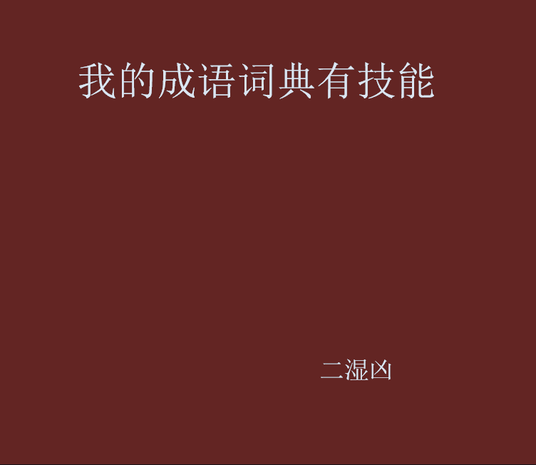 我的成語詞典有技能