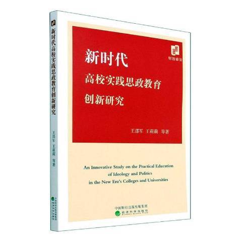 新時代高校實踐思政教育創新研究