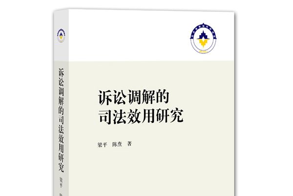 訴訟調解的司法效用研究