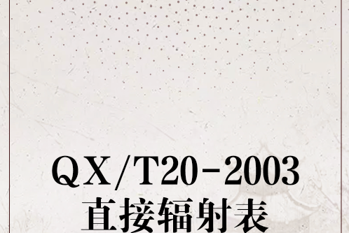 QX/T20-2003直接輻射表