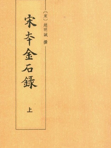 宋本金石錄(1991年中華書局出版的圖書)