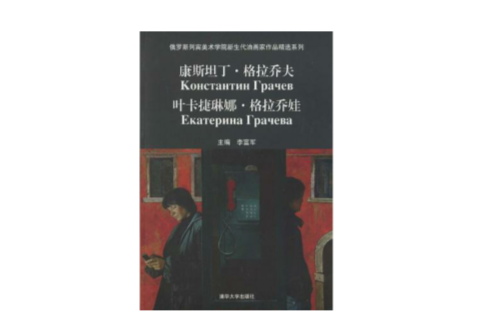 俄羅斯列賓美術學院新生代油畫家作品精選系列