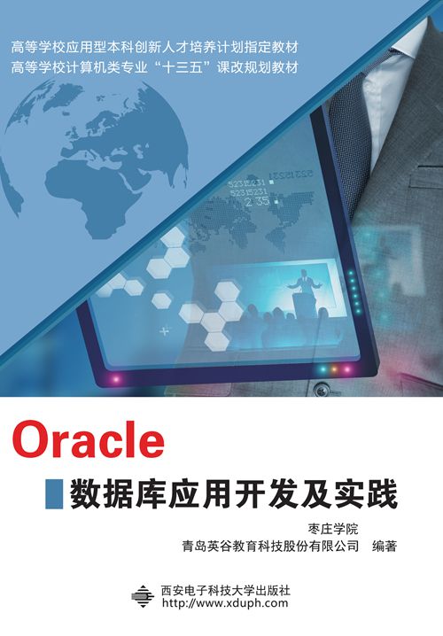 Oracle資料庫套用開發及實踐