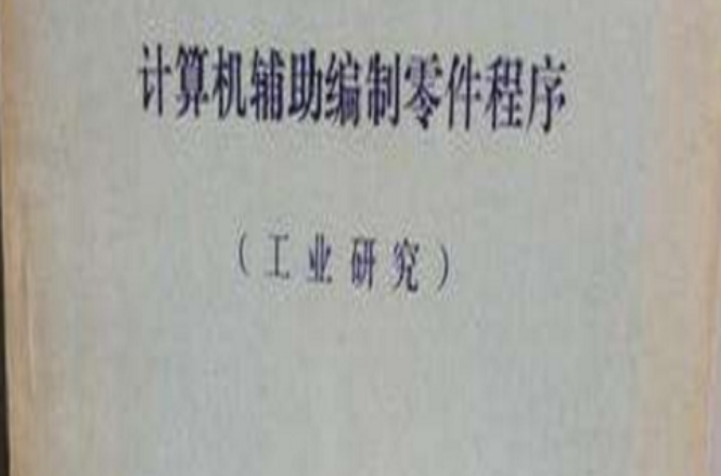 計算機輔助編制零件程式